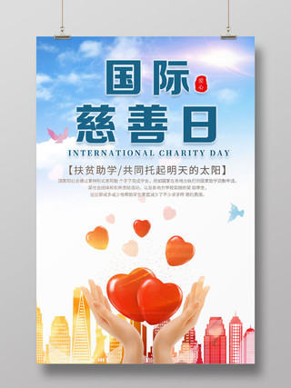 简约小清新中华慈善日国际慈善日公益宣传海报